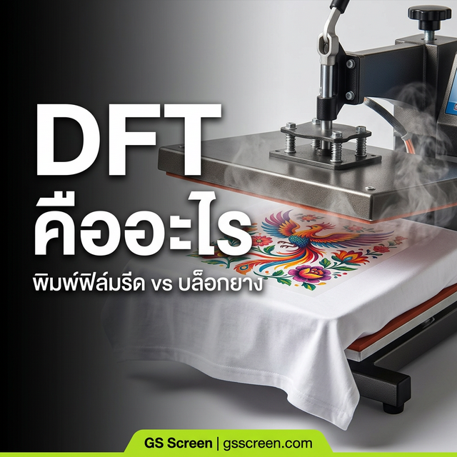 DFT คืออะไร ต่างจาก DTF อย่างไร อ่านแล้วไม่งง (2025)