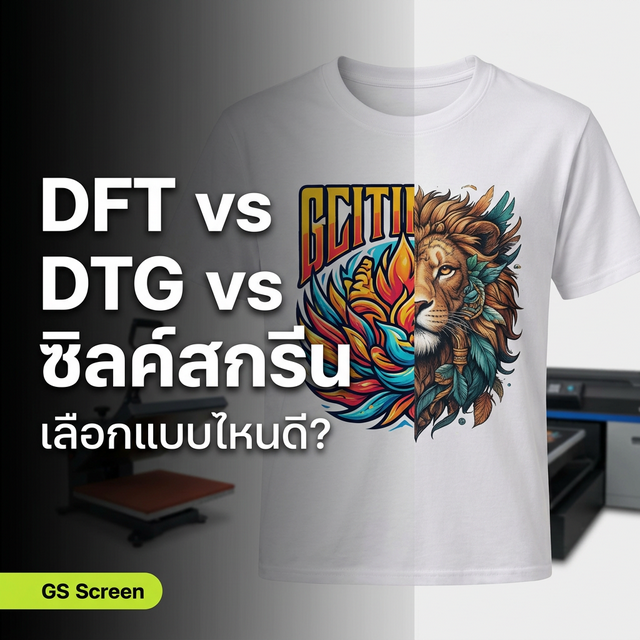 DFT vs DTG vs บล็อกยาง เลือกระบบสกรีนเสื้อแบบไหนดี? (2025)