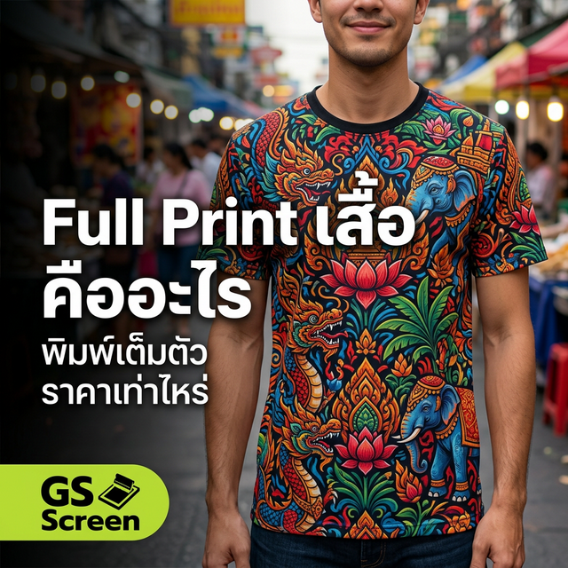 Full Print เสื้อ คืออะไร? ราคาเท่าไหร่ เหมาะกับใคร (2025)