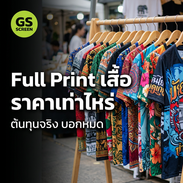 Full Print เสื้อ ราคาเท่าไหร่? สั่งได้แค่ 1 ตัวเลย (2025)
