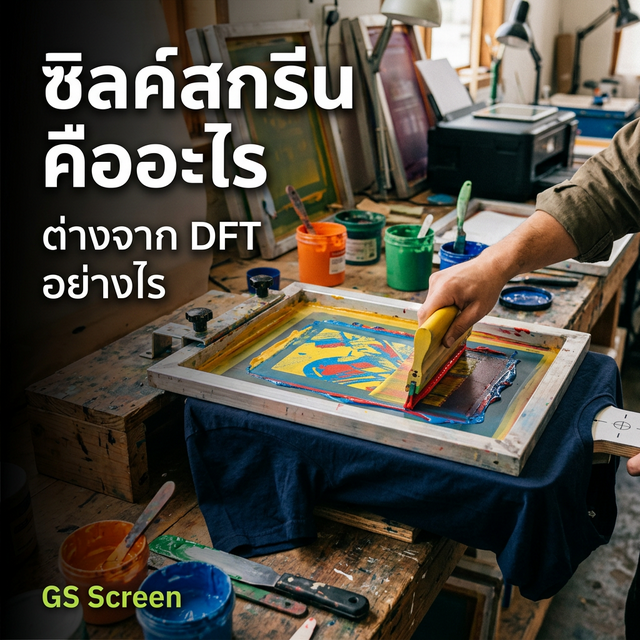 ซิลค์สกรีน คืออะไร ต่างจาก DFT อย่างไร เมื่อไหร่ควรใช้