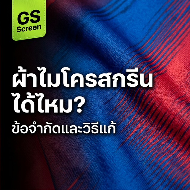 ผ้าไมโครสกรีน ได้ไหม? มีข้อจำกัดอะไรบ้าง (2025)