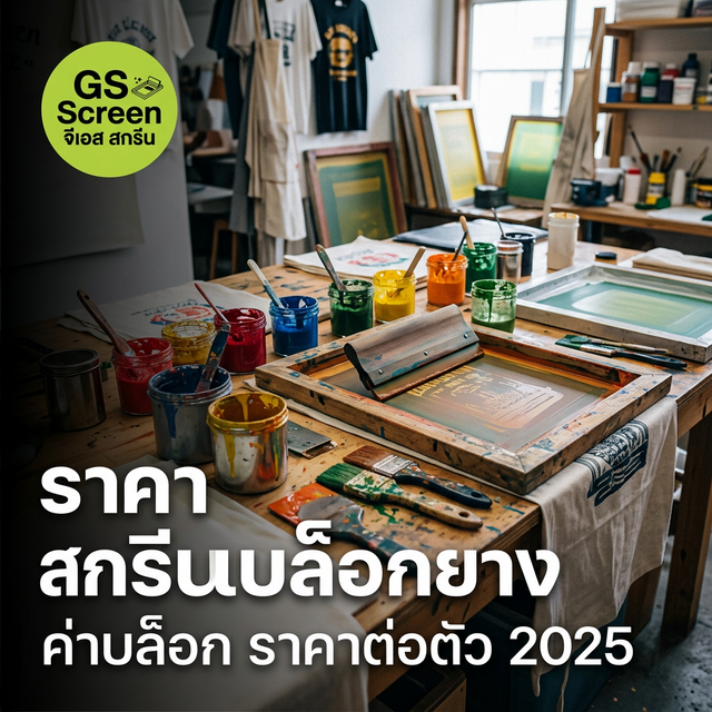ราคาสกรีนบล็อกยาง 2025 ครบทุกขนาด พร้อมค่าบล็อก