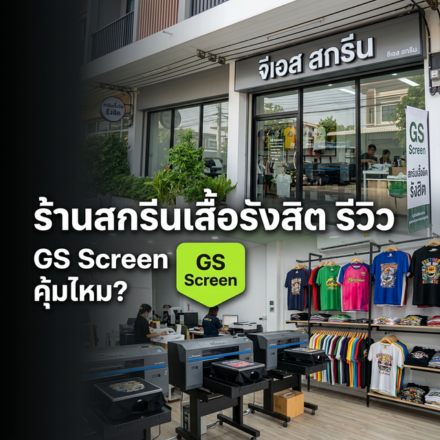 รีวิว GS Screen ร้านสกรีนเสื้อรังสิต ปทุมธานี (2025)