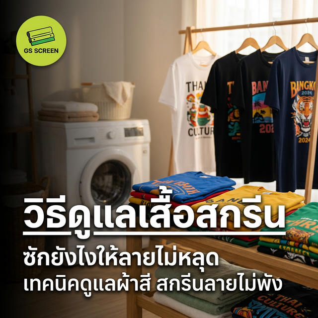 สกรีนเสื้อ วิธีดูแล ซักยังไงให้ลายไม่หลุด ทนนาน (2025)