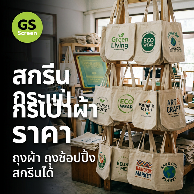 สกรีนกระเป๋าผ้า ราคาเท่าไหร่? ทำได้ไหม ขั้นต่ำกี่ใบ (2025)