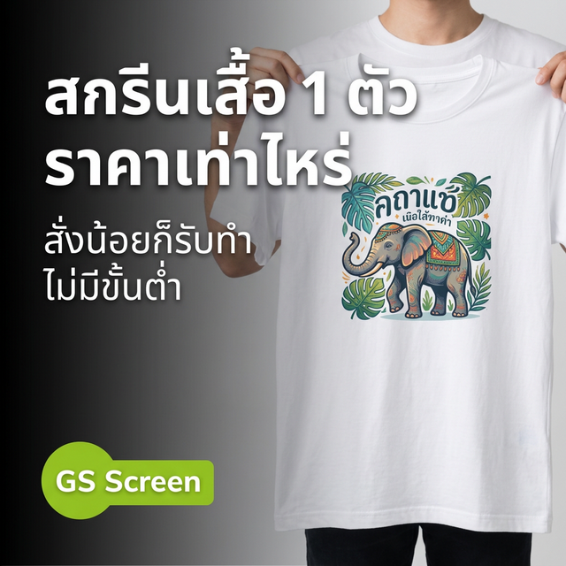 สกรีนเสื้อ 1 ตัว ราคาเท่าไหร่? (2025) ไม่ต้องสั่งขั้นต่ำ