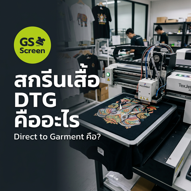 สกรีนเสื้อ DTG คืออะไร? ต่างกับ DFT อย่างไร (อธิบายแบบเข้าใจง่าย)