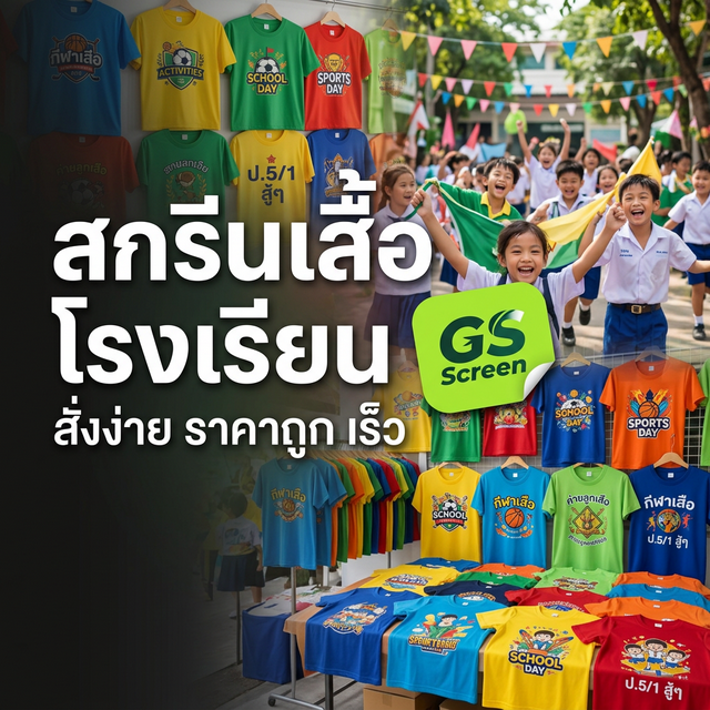 สกรีนเสื้อโรงเรียน ทำยังไง? คู่มือสำหรับครูและผู้ปกครอง (2025)