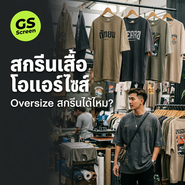 สกรีนเสื้อโอเวอร์ไซส์ ทำได้ไหม? แบบไหนดีที่สุด (2025)