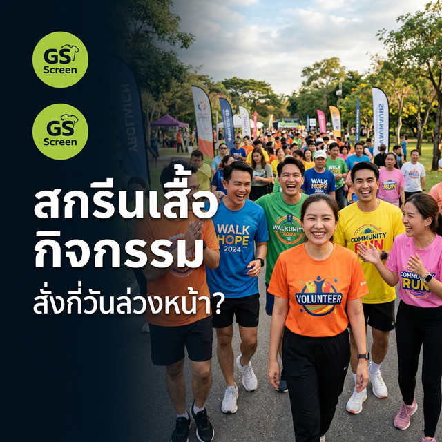 สกรีนเสื้อกิจกรรม ทำอย่างไร สั่งกี่วันล่วงหน้า (2025)