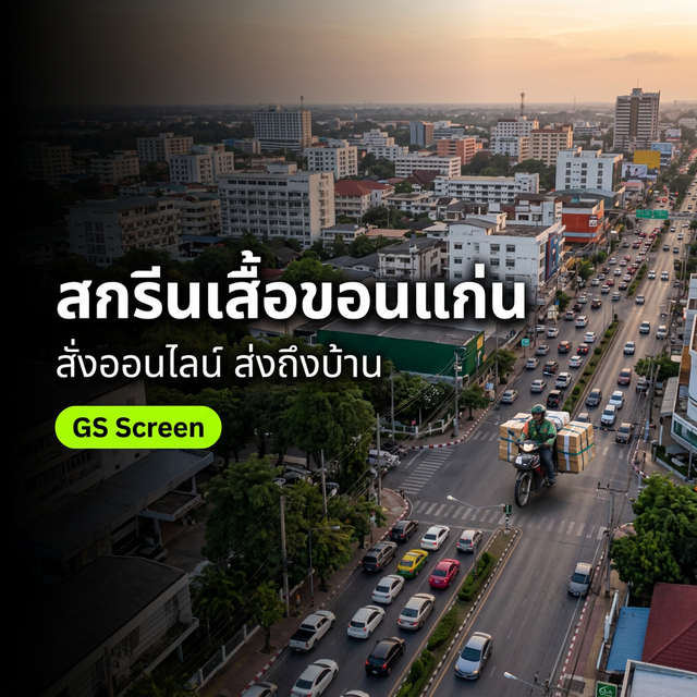 สกรีนเสื้อ ขอนแก่น สั่งออนไลน์ได้ ส่งทั่วอีสาน (2025)