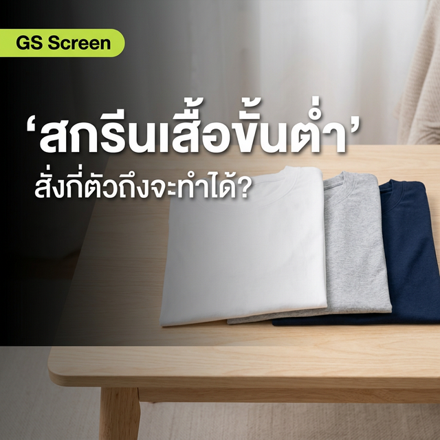 สกรีนเสื้อ ขั้นต่ำกี่ตัว? ตอบทุกระบบ DFT DTG บล็อกยาง