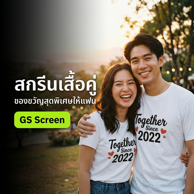 สกรีนเสื้อคู่ ทำได้ไหม ราคาเท่าไหร่ เป็นของขวัญให้แฟน