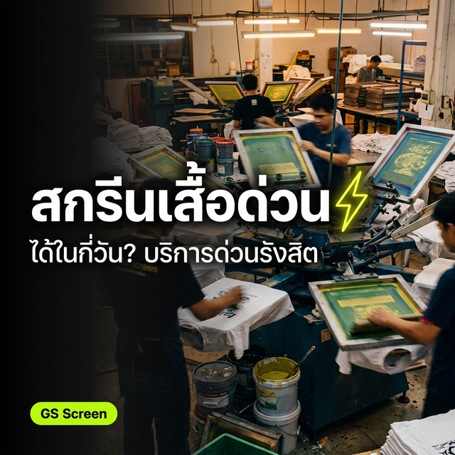 สกรีนเสื้อด่วน ได้ในกี่วัน? บริการด่วนรังสิต ปทุมธานี (2025)