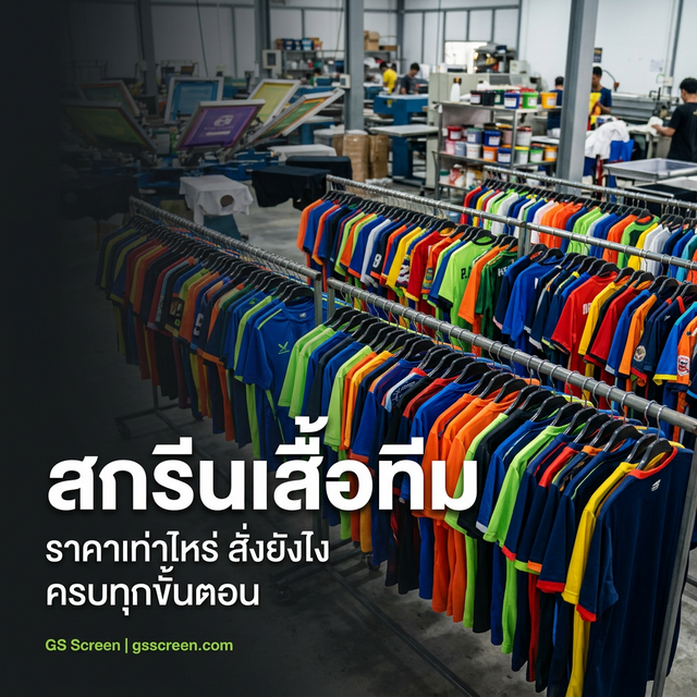 สกรีนเสื้อทีม ราคาเท่าไหร่ สั่งยังไง ครบทุกขั้นตอน (2025)
