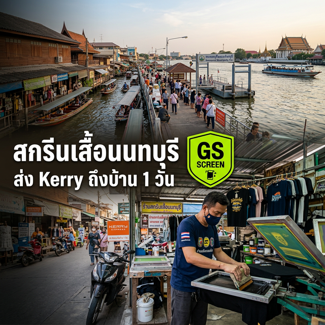 สกรีนเสื้อนนทบุรี บริการใกล้เคียง ส่งด่วนได้ (2025)