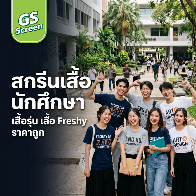 สกรีนเสื้อนักศึกษา เสื้อ FRESHY เสื้อรุ่น ราคาเท่าไหร่