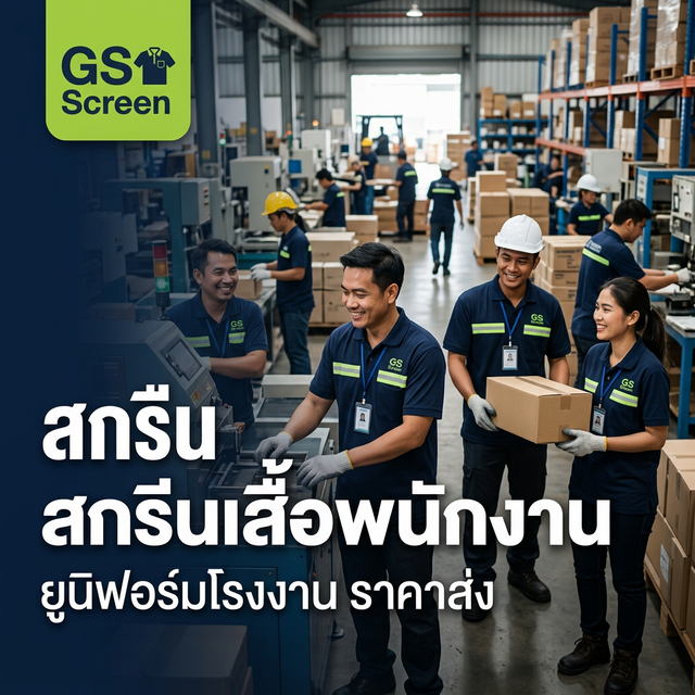 สกรีนเสื้อพนักงาน ยูนิฟอร์มโรงงาน สั่งได้เลย ราคาโรงงาน