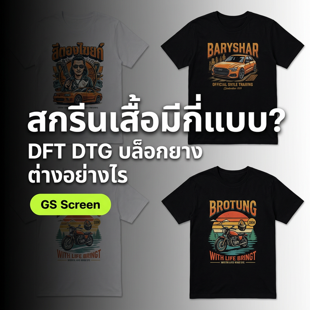 สกรีนเสื้อมีกี่แบบ? อธิบายทุกเทคนิค DFT DTG Sublimation บล็อกยาง