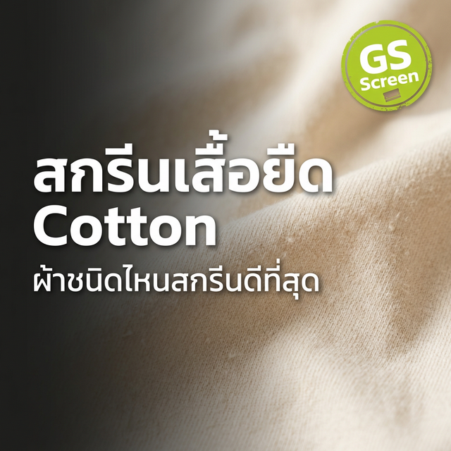 สกรีนเสื้อยืด Cotton ดีอย่างไร ผ้า Cotton ชนิดไหนสกรีนได้ดีที่สุด