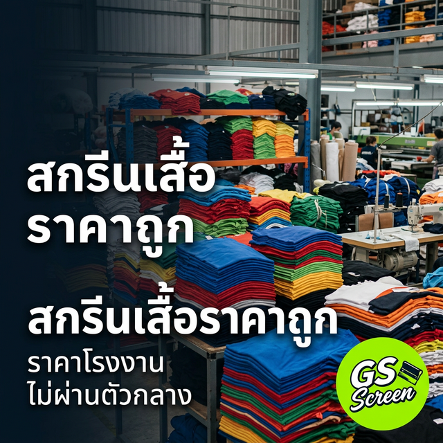 สกรีนเสื้อ ราคาถูก คุณภาพดี หาได้ที่ไหน (2025)