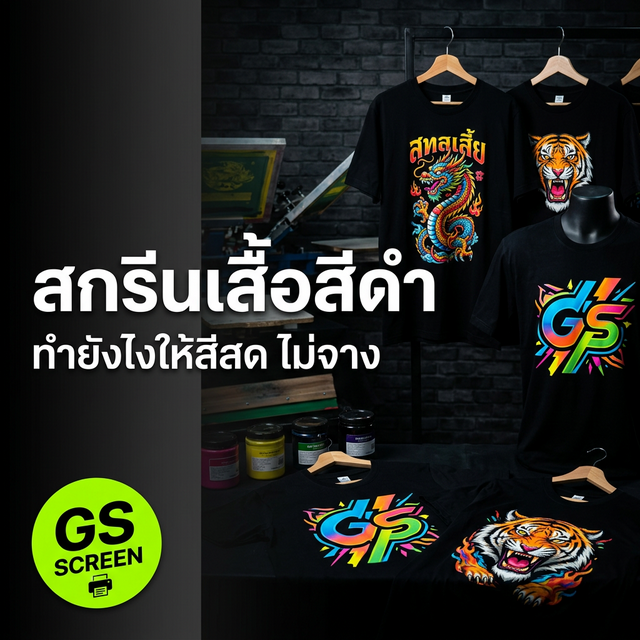 สกรีนเสื้อสีดำ ทำยังไงให้สีสด ไม่จาง ไม่ดูซีด (2025)