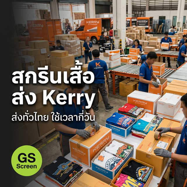 สกรีนเสื้อ ส่ง Kerry ใช้เวลากี่วัน ส่งทั่วไทยได้ไหม (2025)