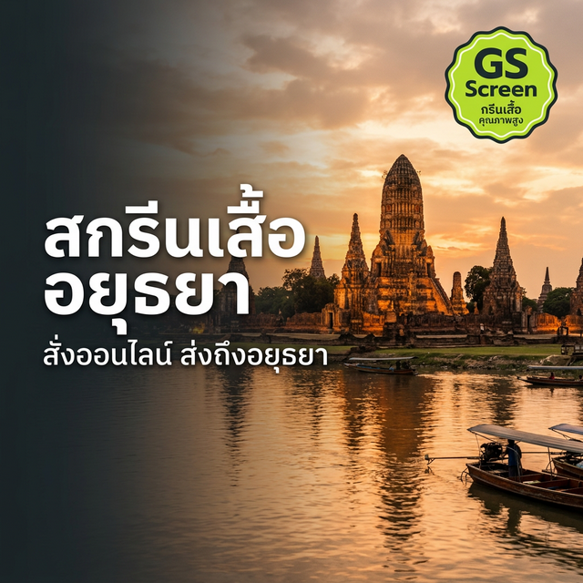 สกรีนเสื้ออยุธยา บริการ ส่งด่วน ราคาโรงงาน (2025)