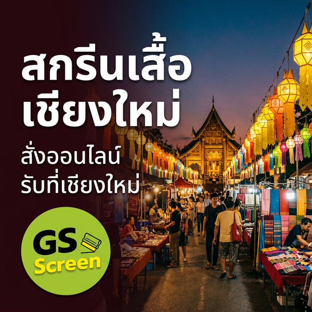 สกรีนเสื้อ เชียงใหม่ สั่งออนไลน์ได้ ส่งถึงที่ (2025)