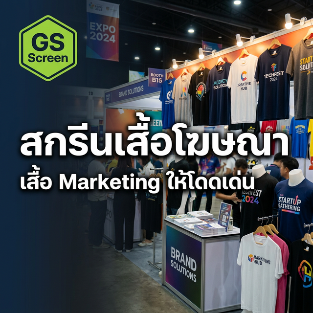 สกรีนเสื้อโฆษณา เสื้อ Marketing ทำยังไงให้โดดเด่น (2025)