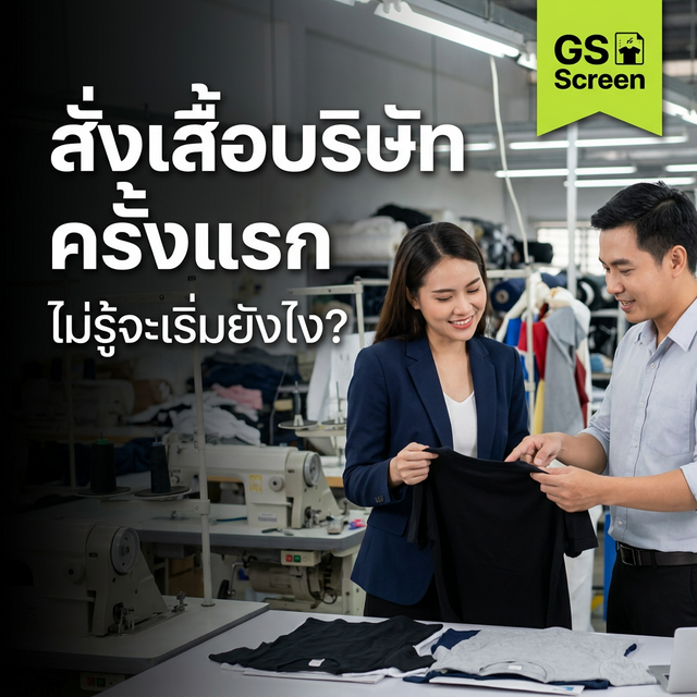 สั่งเสื้อบริษัทครั้งแรก ต้องเตรียมอะไรบ้าง? (ไกด์ฉบับสมบูรณ์ 2025)