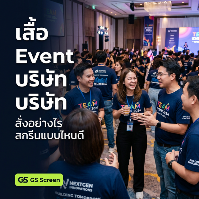 เสื้อ Event บริษัท สั่งอย่างไร สกรีนแบบไหน ราคาต่อตัว