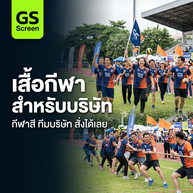 เสื้อกีฬาสำหรับบริษัท ควรเลือกแบบไหน? สั่งอย่างไรให้คุ้ม