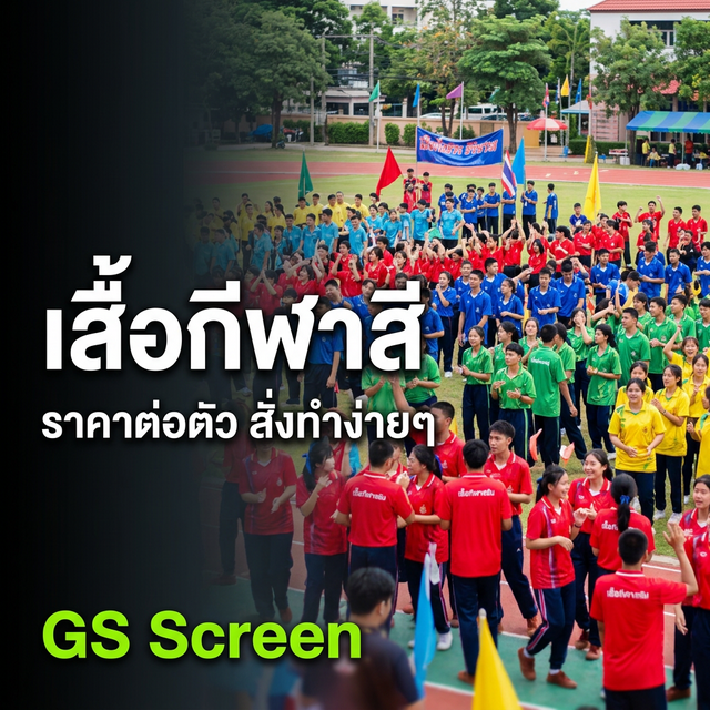 เสื้อกีฬาสี ราคาเท่าไหร่ต่อตัว? สั่งทำง่ายๆ ครบจบที่เดียว