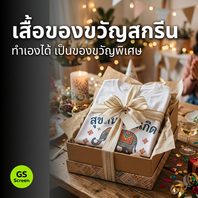เสื้อของขวัญสกรีน ทำเองได้ เป็นของขวัญพิเศษสุดๆ (2025)