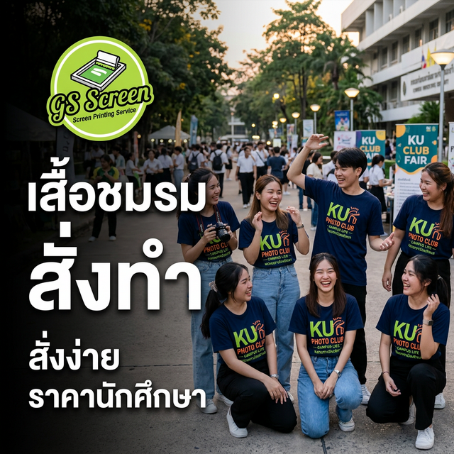 เสื้อชมรม สั่งทำอย่างไร ราคาเท่าไหร่ เหมาะกับนักศึกษา
