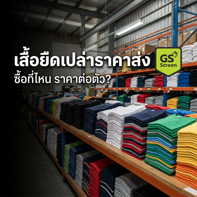 เสื้อยืดเปล่าราคาส่ง ซื้อที่ไหน ราคาเท่าไหร่ต่อตัว (2025)