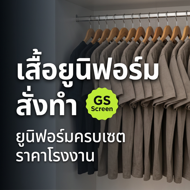 เสื้อยูนิฟอร์ม สั่งทำอย่างไร ออกแบบยังไงให้ทีมดูดี (2025)