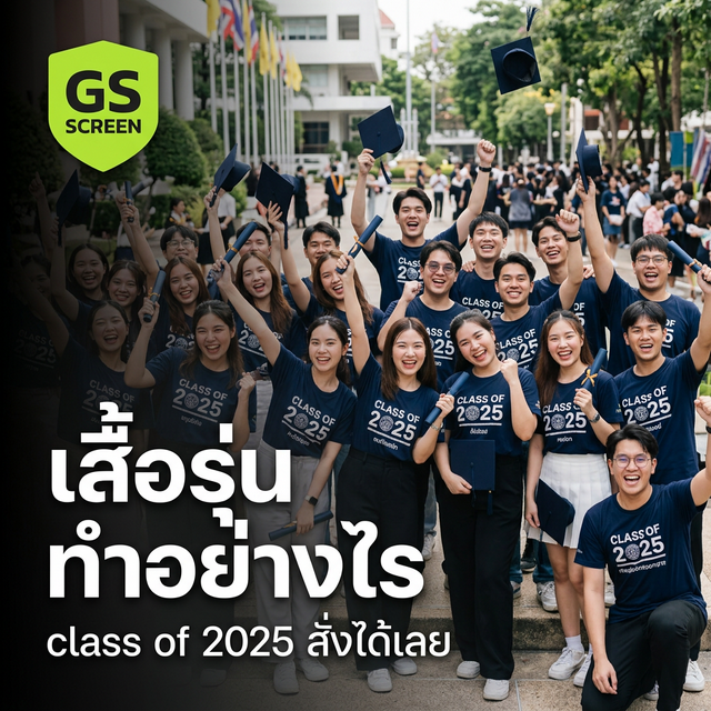 เสื้อรุ่น ทำอย่างไร ราคาเท่าไหร่ ใส่ชื่อทุกคนได้ไหม (2025)