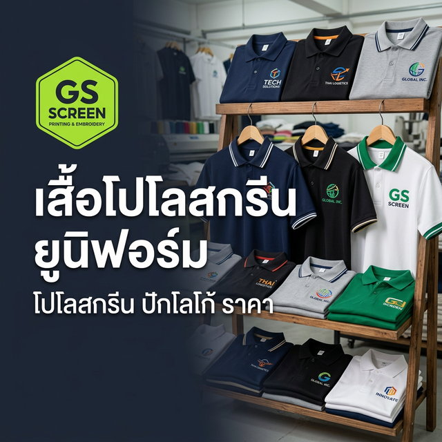 เสื้อโปโลสกรีน ยูนิฟอร์มบริษัท ราคา และวิธีเลือกที่ใช่ (2025)