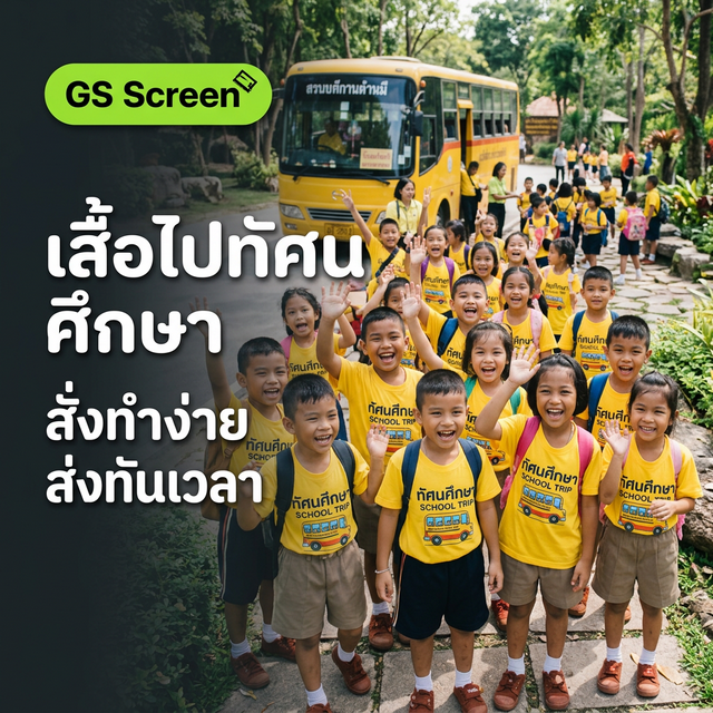 เสื้อไปทัศนศึกษา สั่งทำยังไง ราคาต่อตัว สำหรับโรงเรียน