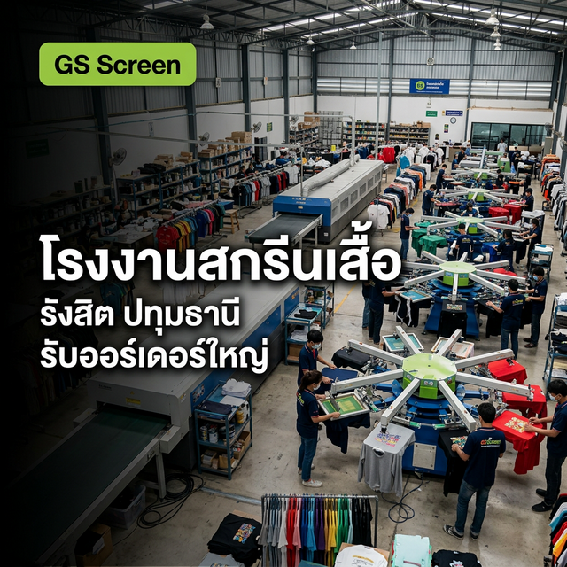 โรงงานสกรีนเสื้อ รังสิต ปทุมธานี รับออร์เดอร์ใหญ่ส่งทั่วไทย