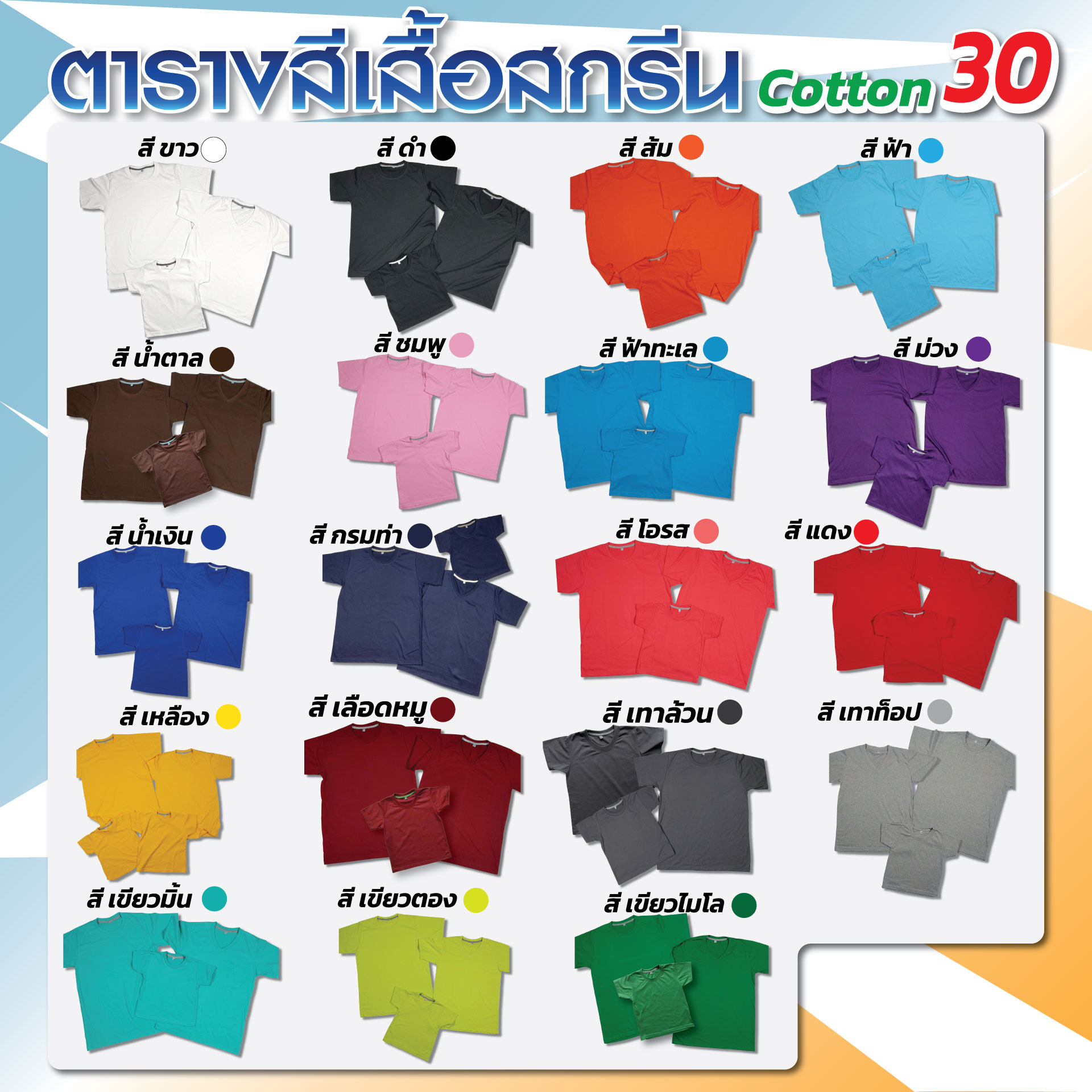 ตารางสีเสื้อยืด Cotton Comb 30 ครบทั้ง 19 สี ขาว ดำ ส้ม ฟ้า น้ำตาล ชมพู ฟ้าทะเล ม่วง น้ำเงิน กรมท่า โอรส แดง เหลือง เลือดหมู เทาล้วน เทาท็อป เขียวมิ้น เขียวตอง เขียวไมโล | GS Screen รังสิต